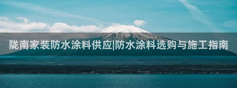 深圳和记科技有限公司：陇南家装防水涂料供应|防水涂料选购与施工指南