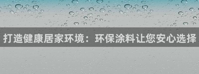 江苏和记餐饮有限公司：打造健康居家环境：环保涂料让您安心选择