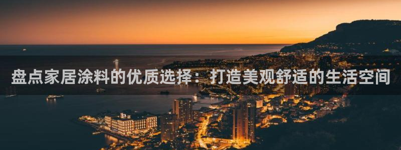 和记电业集团：盘点家居涂料的优质选择：打造美观舒适的生活空间