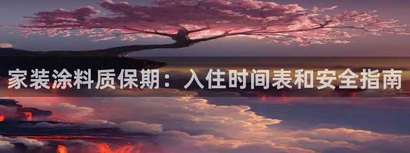 和记旗舰厅：家装涂料质保期：入住时间表和安全指南