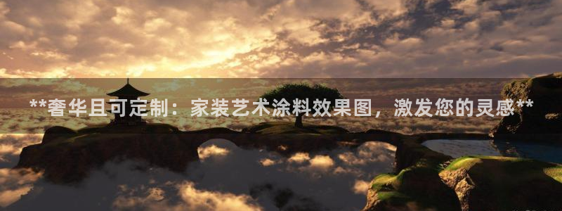 和记ag旗舰厅app：**奢华且可定制：家装艺术涂料效果图，激发您的灵感**