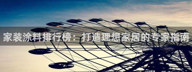 和记官网：家装涂料排行榜：打造理想家居的专家指南