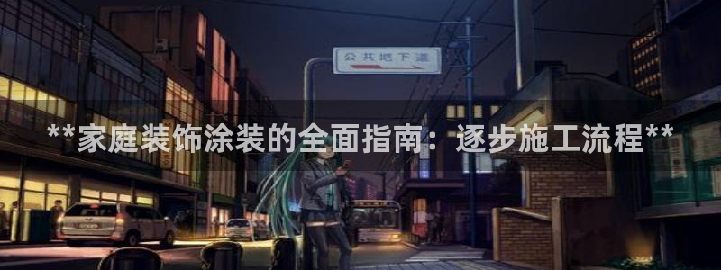 和记app官网：**家庭装饰涂装的全面指南：逐步施工流程**