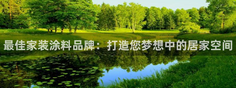 江苏和记餐饮有限公司：最佳家装涂料品牌：打造您梦想中的居家空间