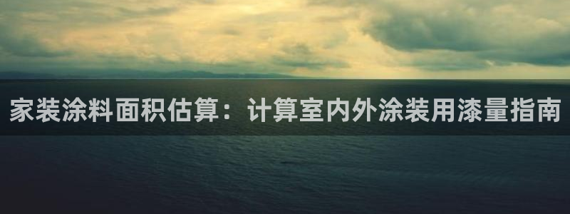 和记官网[中国]官方网站：家装涂料面积估算：计算室内外涂装用漆量指南