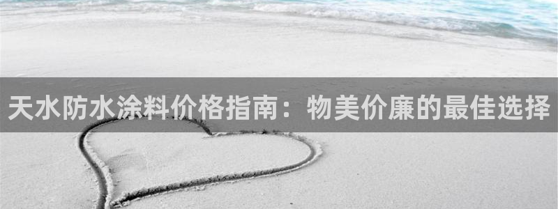 和记ag捕鱼害死多少人：天水防水涂料价格指南：物美价廉的最佳选择