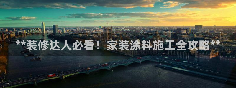和记网页：**装修达人必看！家装涂料施工全攻略**