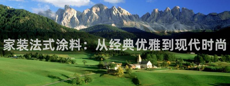 和记ag旗舰国际：家装法式涂料：从经典优雅到现代时尚