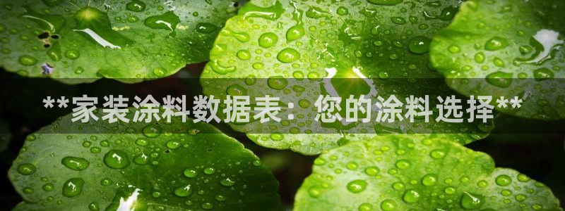 和记h88游戏：**家装涂料数据表：您的涂料选择**