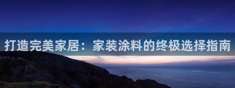 和记平台怎么样