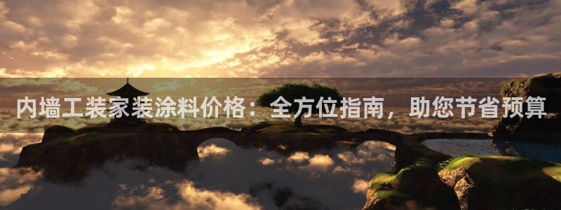 和记登陆：内墙工装家装涂料价格：全方位指南，助您节省预算