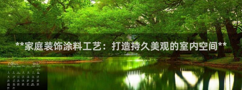 和记AG网站：**家庭装饰涂料工艺：打造持久美观的室内空间**