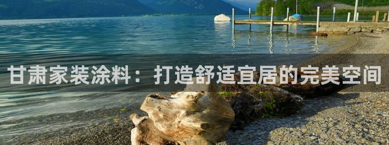 和记AG旗舰：甘肃家装涂料：打造舒适宜居的完美空间