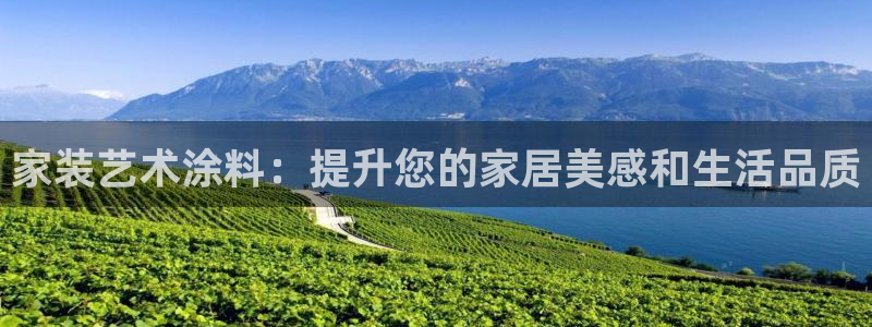 和记ag网址：家装艺术涂料：提升您的家居美感和生活品质