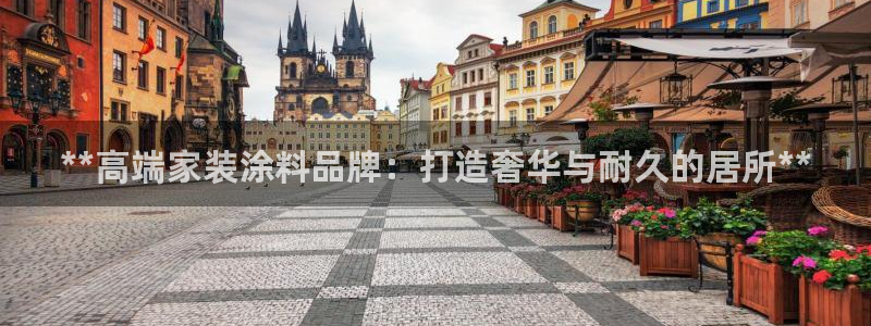 和记国际电讯市值：**高端家装涂料品牌：打造奢华与耐久的居所**