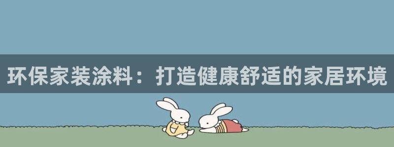 和记Ag：环保家装涂料：打造健康舒适的家居环境