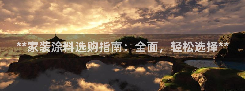 和记官方：**家装涂料选购指南：全面，轻松选择**