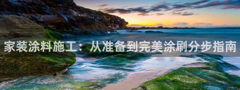 和记官方网址：家装涂料施工：从准备到完美涂刷分步指南