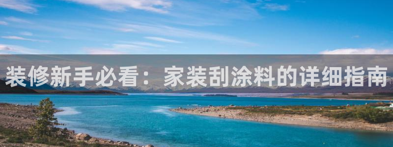 和记ag捕鱼害死多少人：装修新手必看：家装刮涂料的详细指南