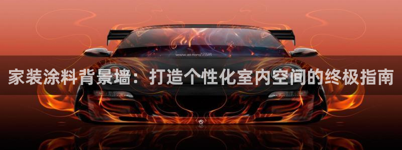 和记 首页：家装涂料背景墙：打造个性化室内空间的终极指南