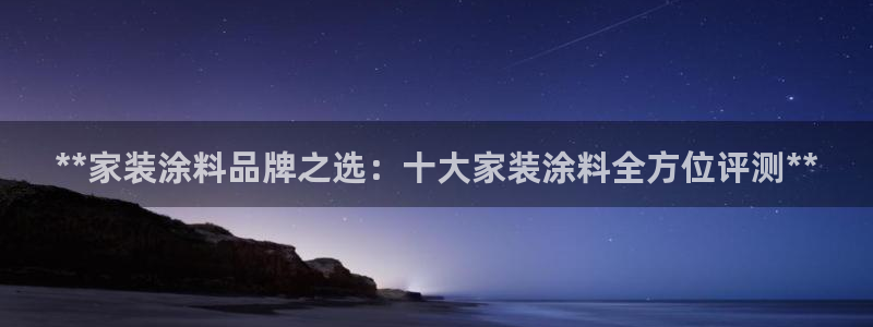 和记官网首页：**家装涂料品牌之选：十大家装涂料全方位评测**