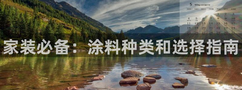 和记国际开户网站：家装必备：涂料种类和选择指南