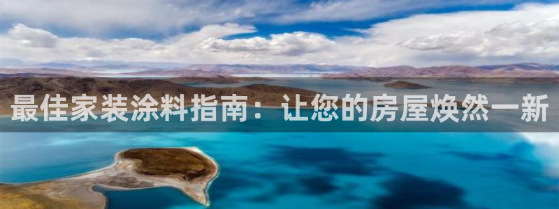 和记 中国首页：最佳家装涂料指南：让您的房屋焕然一新