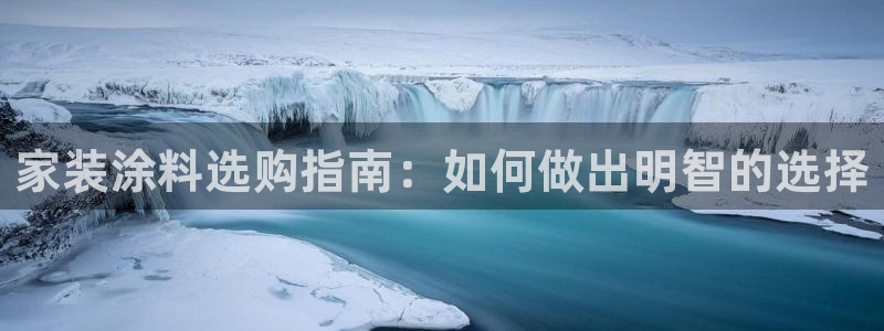 和记官方平台：家装涂料选购指南：如何做出明智的选择