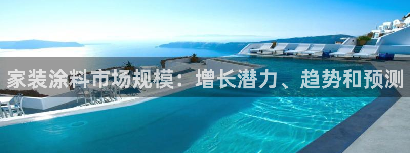 和记2017app：家装涂料市场规模：增长潜力、趋势和预测