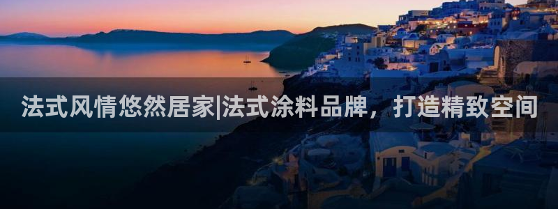 和记下载：法式风情悠然居家|法式涂料品牌，打造精致空间