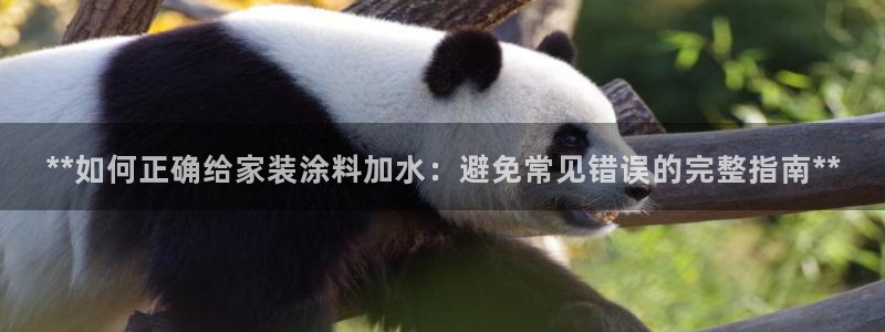 和记ag捕鱼害死多少人：**如何正确给家装涂料加水：避免常见错误的完整指南**