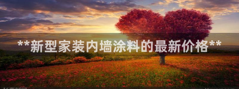 和记 官网：**新型家装内墙涂料的最新价格**