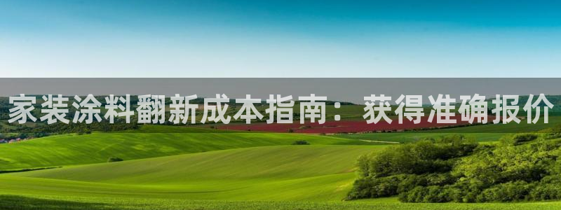 上海和记餐饮：家装涂料翻新成本指南：获得准确报价