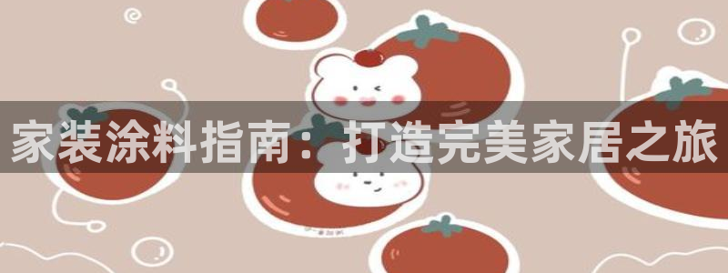 上海和记餐饮：家装涂料指南：打造完美家居之旅