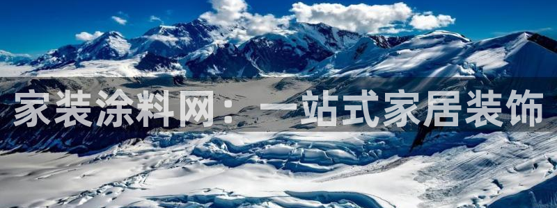 和记AG旗舰：家装涂料网：一站式家居装饰
