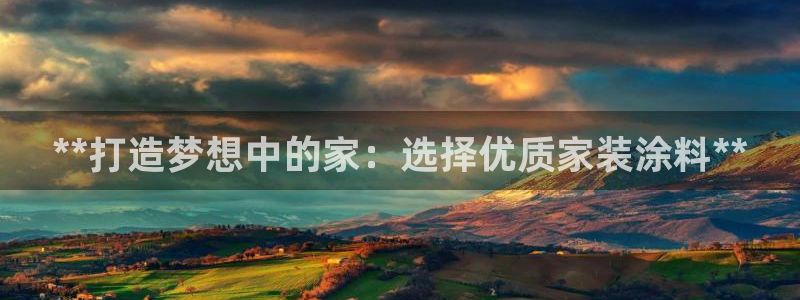和记ag旗舰国际：**打造梦想中的家：选择优质家装涂料**