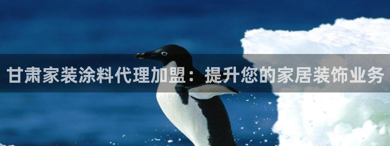 和记AG：甘肃家装涂料代理加盟：提升您的家居装饰业务