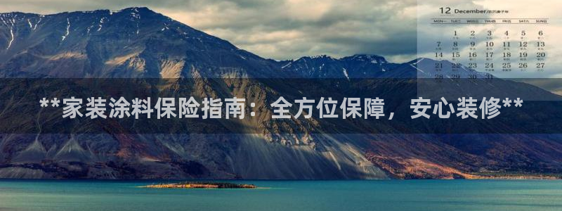 和记网页：**家装涂料保险指南：全方位保障，安心装修**