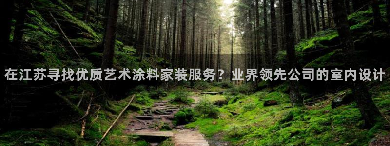 和记国际开户：在江苏寻找优质艺术涂料家装服务？业界领先公司的室内设计