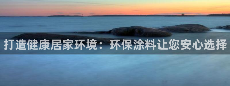 和记国际：打造健康居家环境：环保涂料让您安心选择