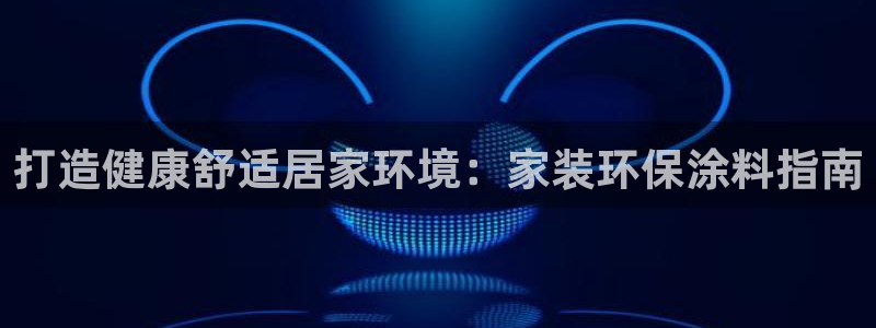 上海和记餐饮：打造健康舒适居家环境：家装环保涂料指南
