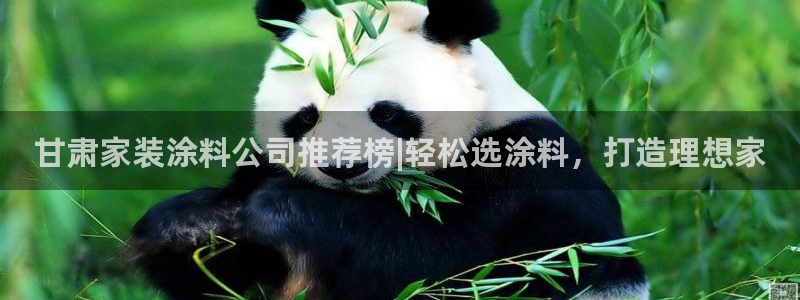 和记娱好网址：甘肃家装涂料公司推荐榜|轻松选涂料，打造理想家