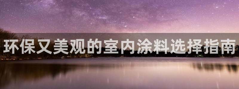 和记h188：环保又美观的室内涂料选择指南