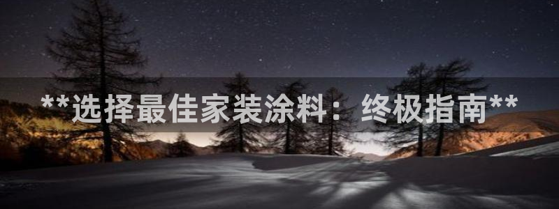 和记ag登录：**选择最佳家装涂料：终极指南**