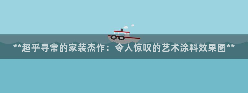 深圳和记科技有限公司：**超乎寻常的家装杰作：令人惊叹的艺术涂料效果图**