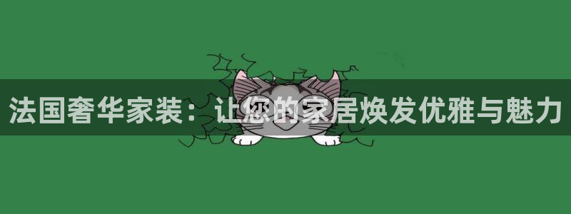 下载和记app：法国奢华家装：让您的家居焕发优雅与魅力