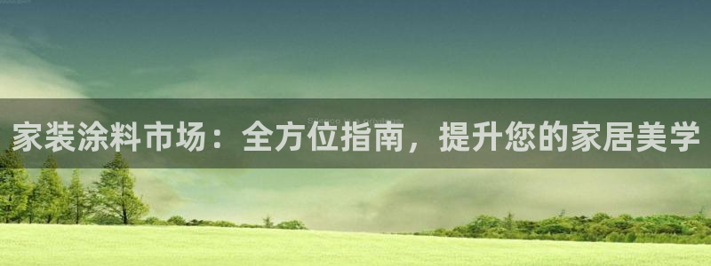 和记注册有什么送的：家装涂料市场：全方位指南，提升您的家居美学