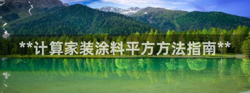 和记h188：**计算家装涂料平方方法指南**