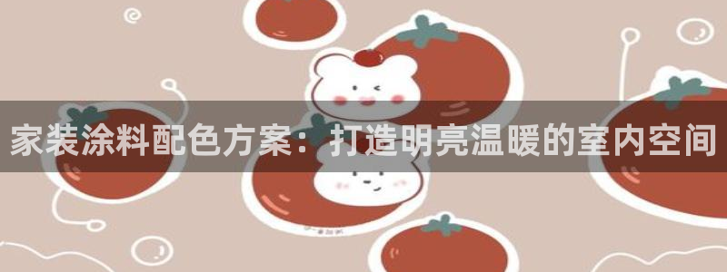 和记国际客服：家装涂料配色方案：打造明亮温暖的室内空间