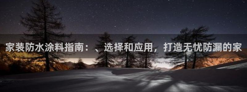 和记 首页：家装防水涂料指南：、选择和应用，打造无忧防漏的家